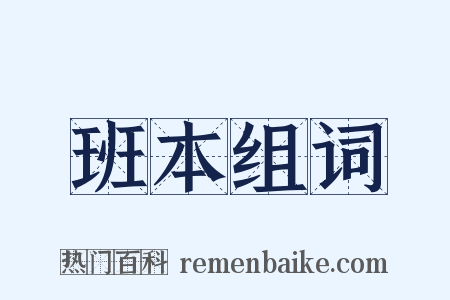 班本组词是什么意思的图片